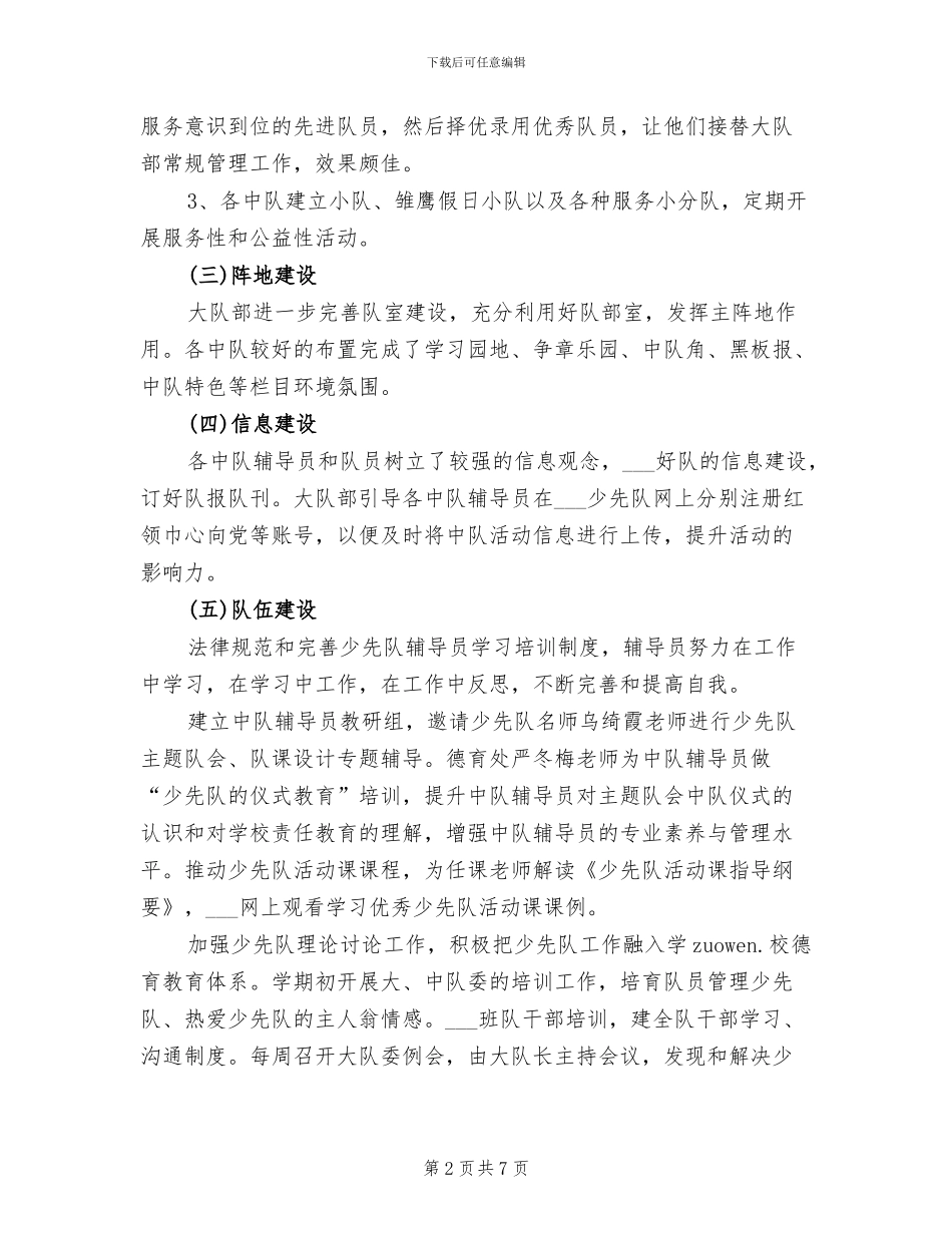 小学少先队2024年下半年工作总结_第2页