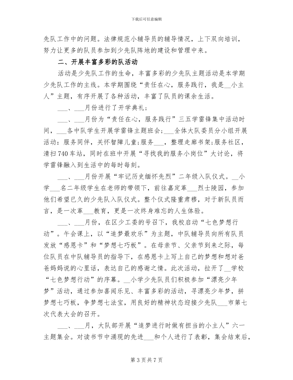 小学少先队2024年下半年工作总结_第3页