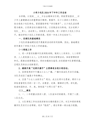 小学少先队2024年下半年工作总结