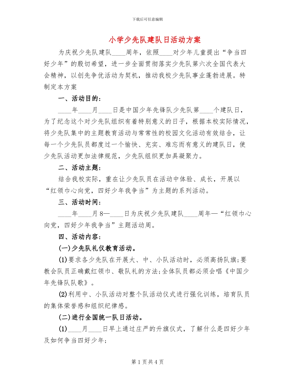 小学少先队建队日活动方案_第1页