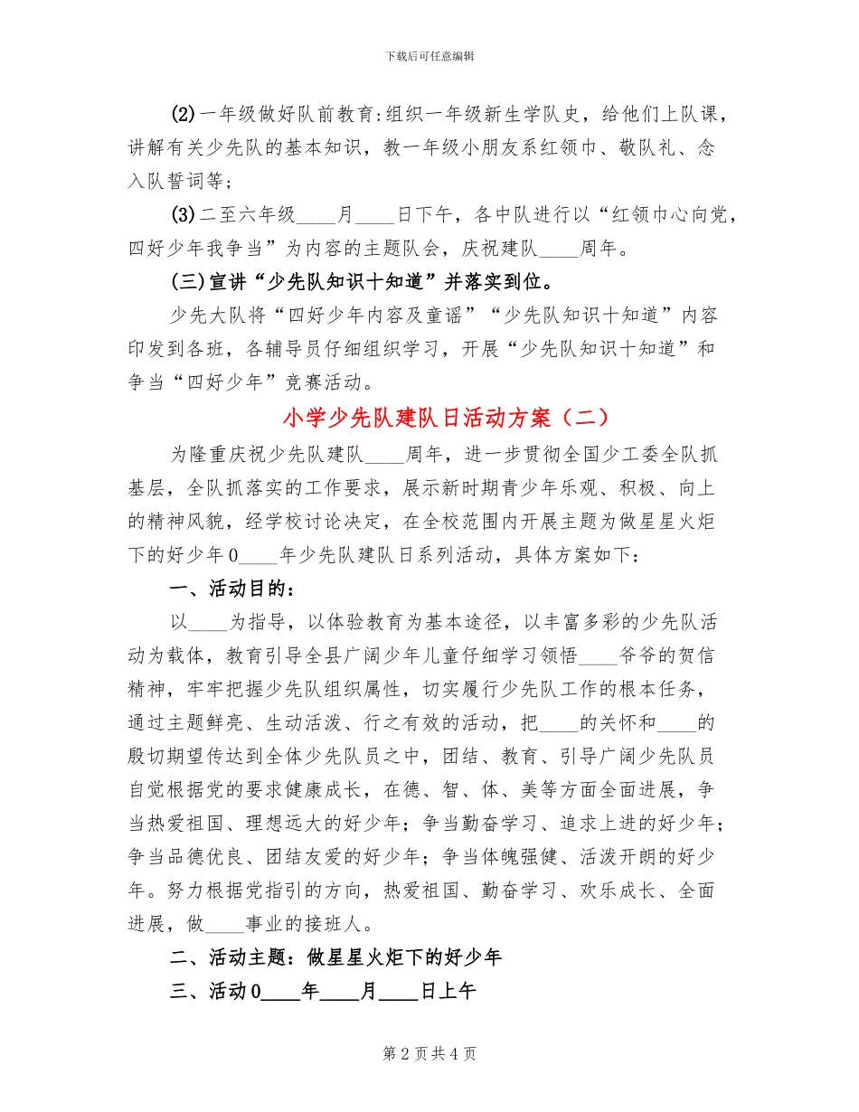 小学少先队建队日活动方案_第2页
