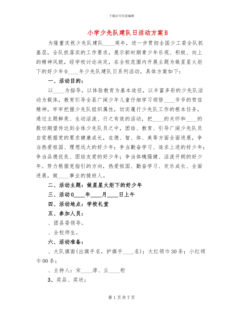 小学少先队建队日活动方案B_第1页