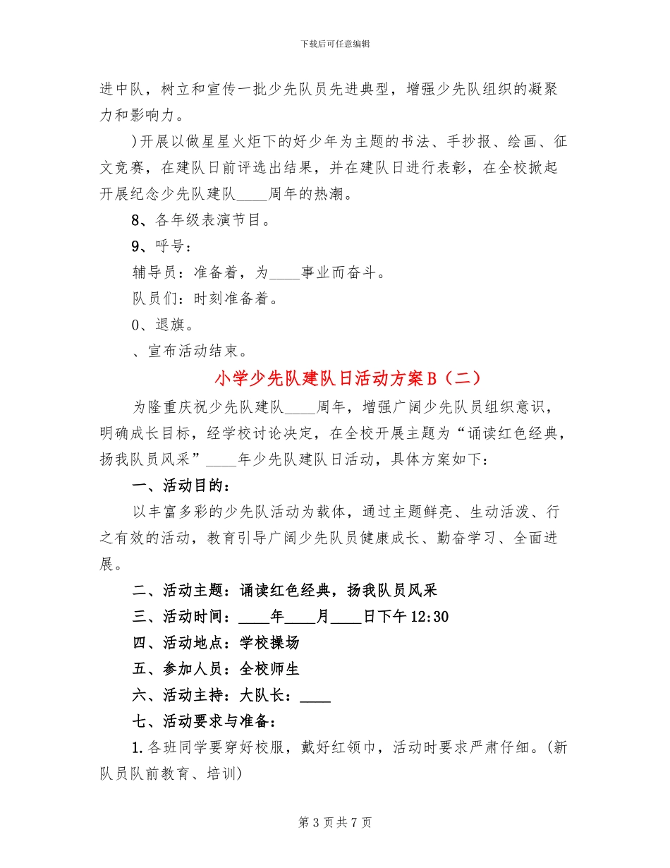 小学少先队建队日活动方案B_第3页