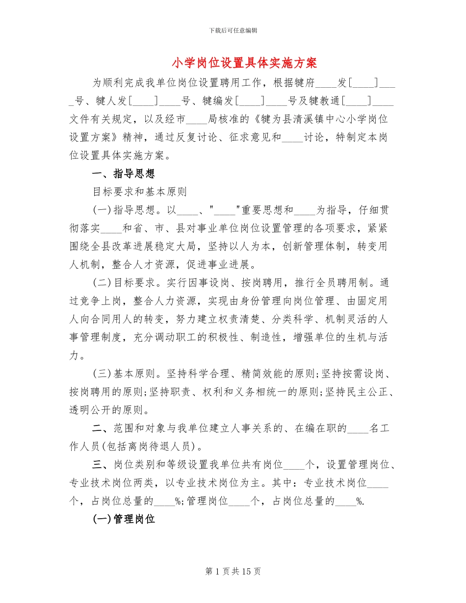 小学岗位设置具体实施方案_第1页