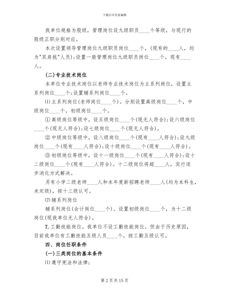 小学岗位设置具体实施方案_第2页