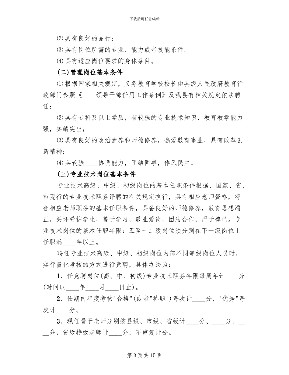 小学岗位设置具体实施方案_第3页