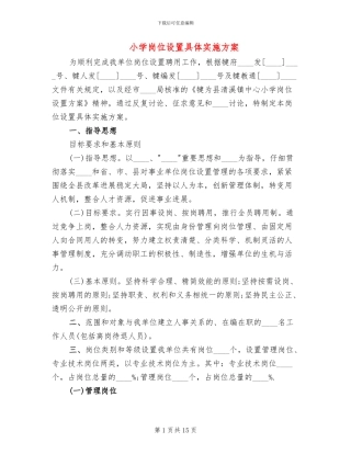 小学岗位设置具体实施方案