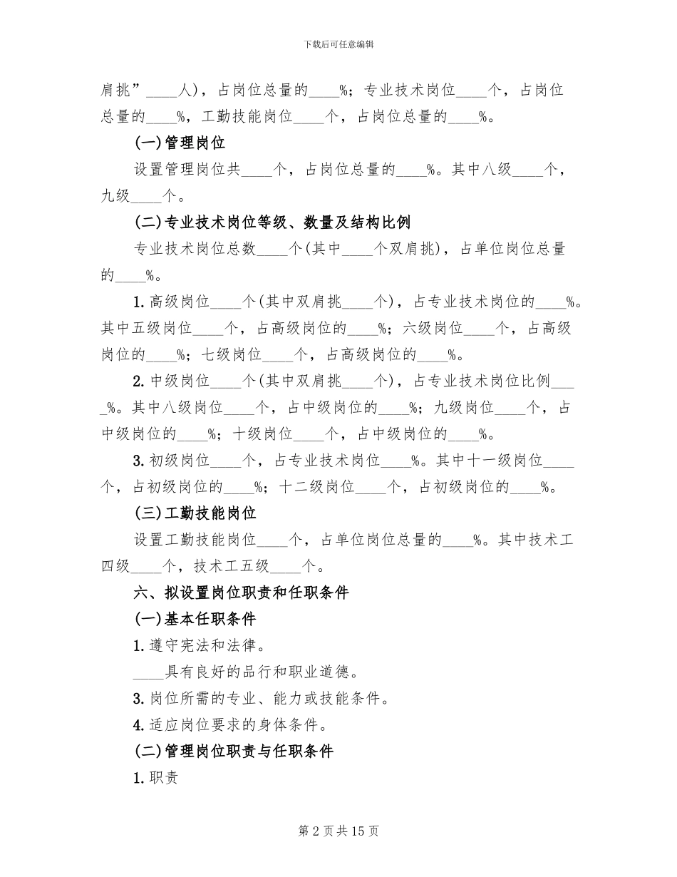 小学岗位设置实施方案(2篇)_第2页