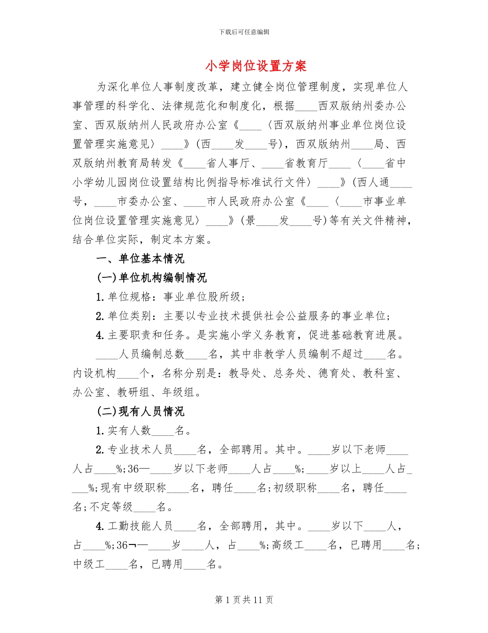 小学岗位设置方案(2篇)_第1页