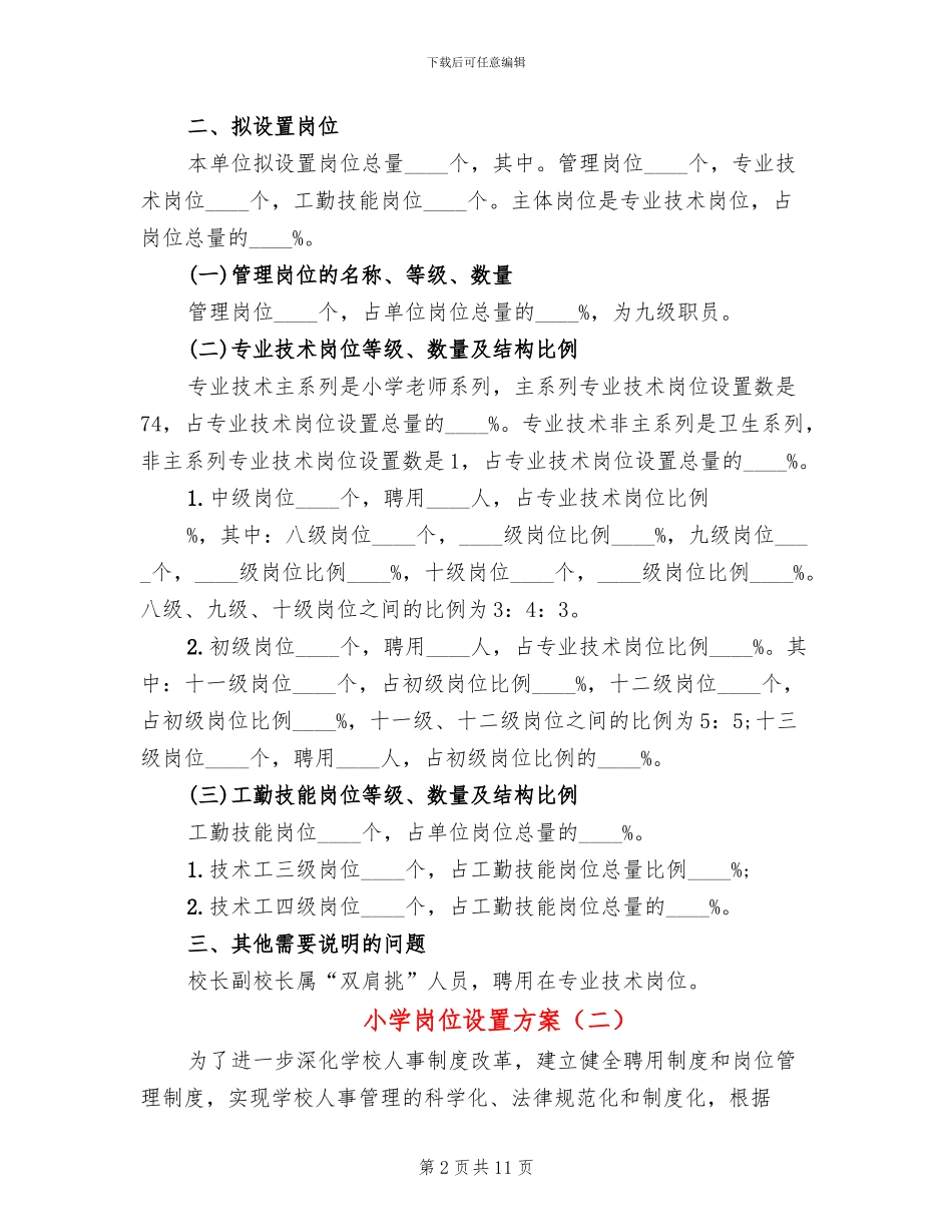 小学岗位设置方案(2篇)_第2页