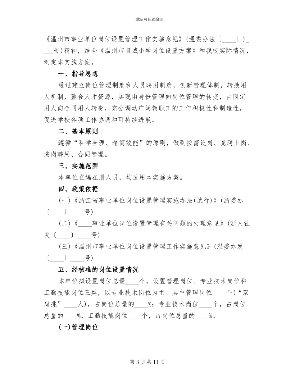 小学岗位设置方案(2篇)_第3页