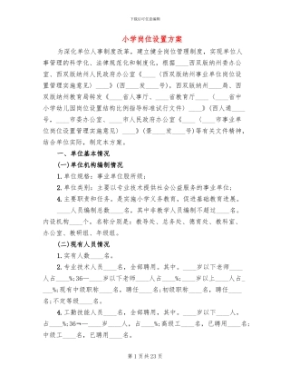 小学岗位设置方案