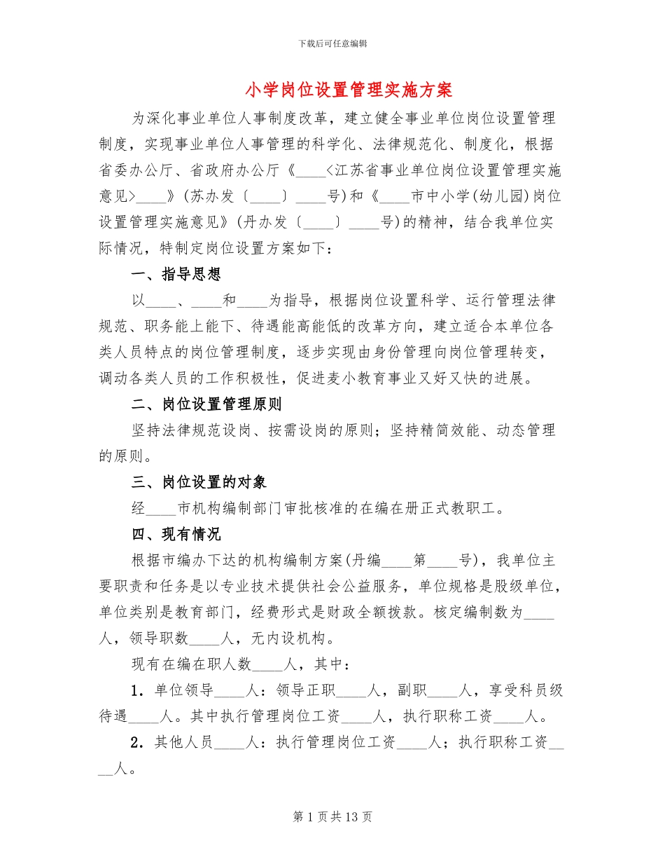 小学岗位设置管理实施方案_第1页
