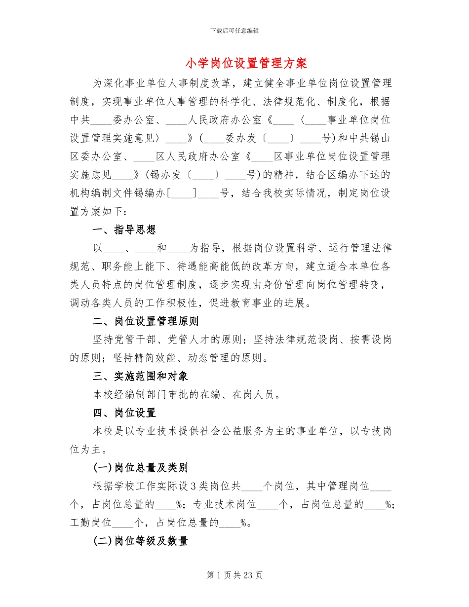 小学岗位设置管理方案_第1页