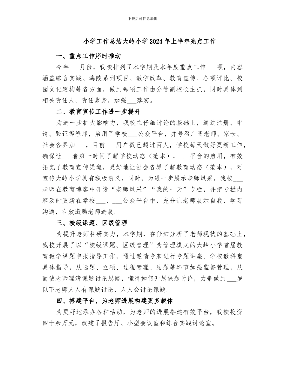 小学工作总结大岭小学2024年上半年亮点工作_第1页