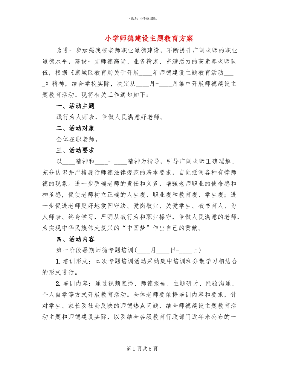 小学师德建设主题教育方案_第1页