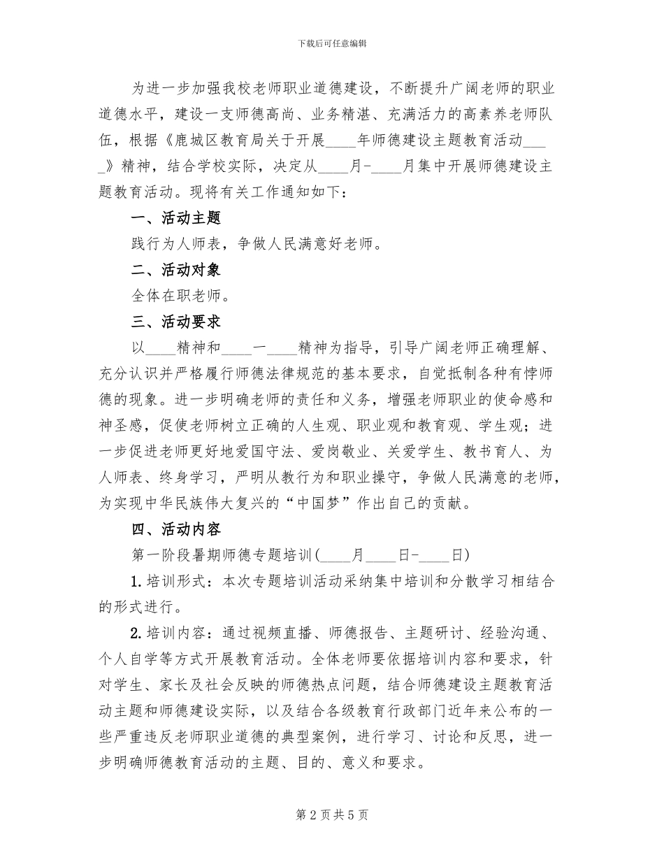 小学师德建设主题活动方案_第2页