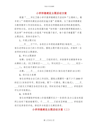 小学师德建设主题活动方案