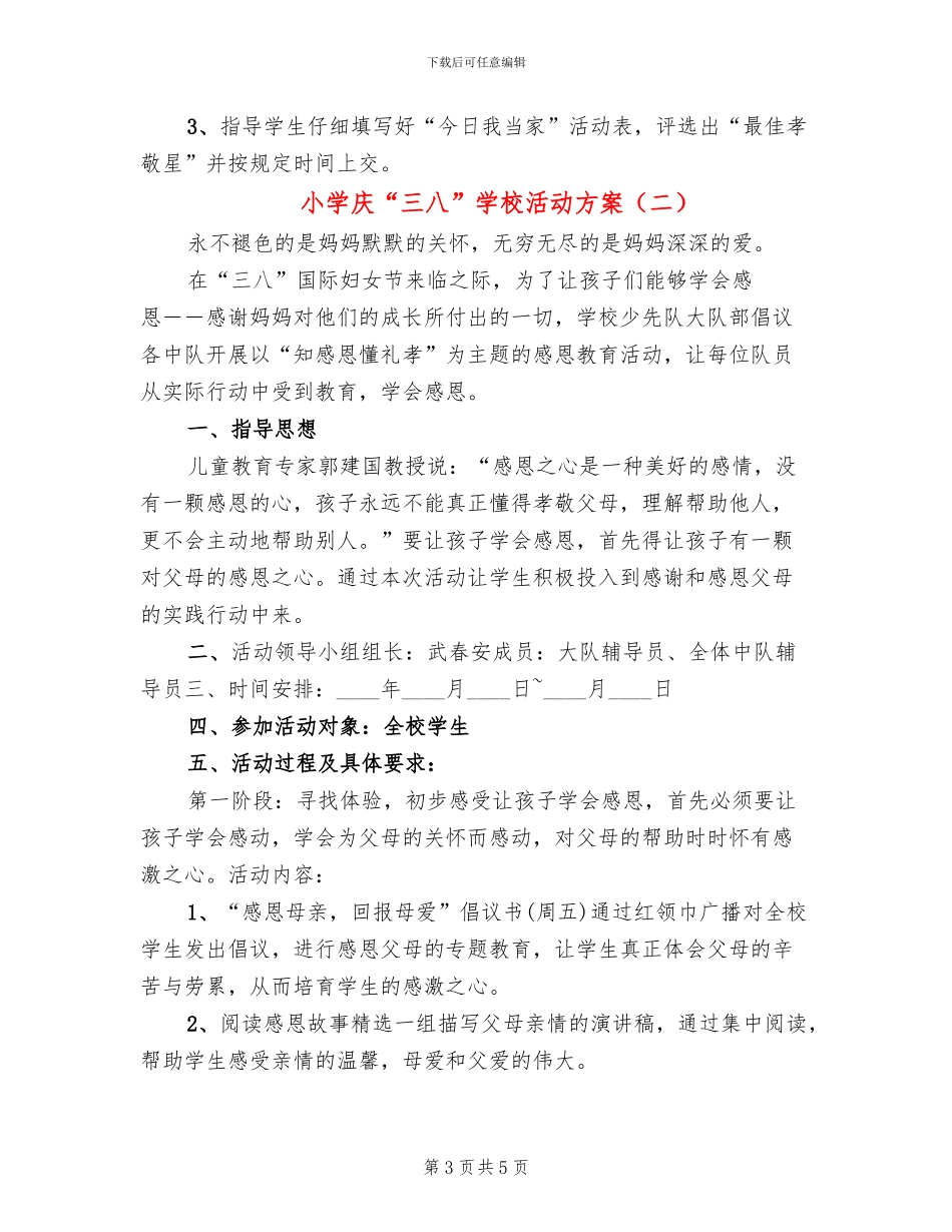 小学庆“三八”学校活动方案(2篇)_第3页