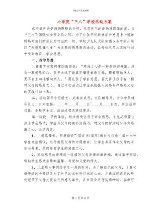 小学庆“三八”学校活动方案