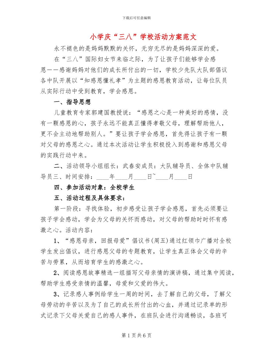 小学庆“三八”学校活动方案范文_第1页