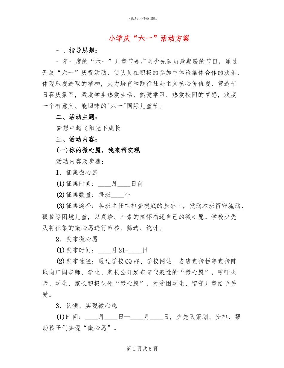 小学庆“六一”活动方案_第1页