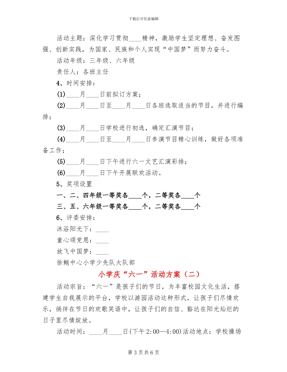 小学庆“六一”活动方案_第3页