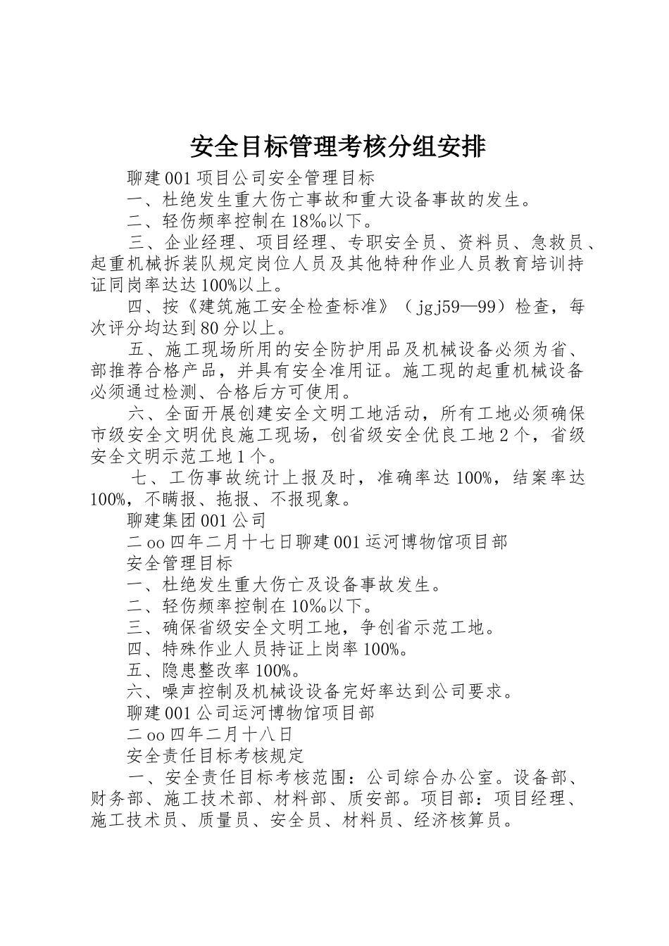 安全目标管理考核分组安排_第1页