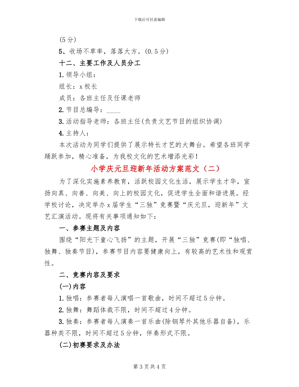 小学庆元旦迎新年活动方案范文_第3页