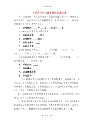 小学庆六一儿童节活动实施方案