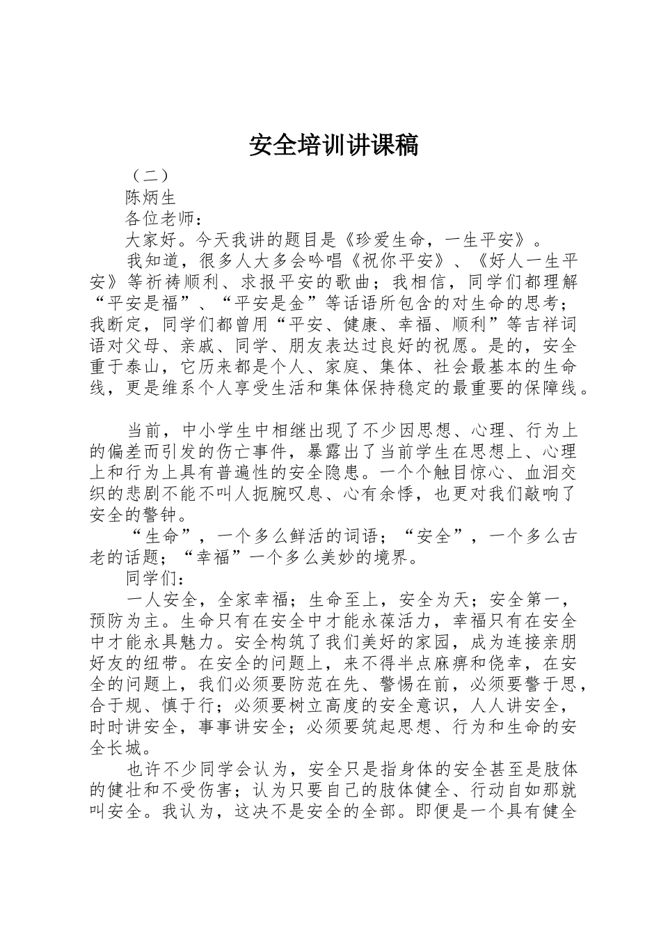 安全培训讲课稿_第1页