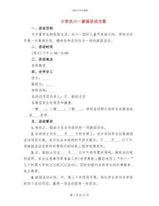 小学庆六一游园活动方案