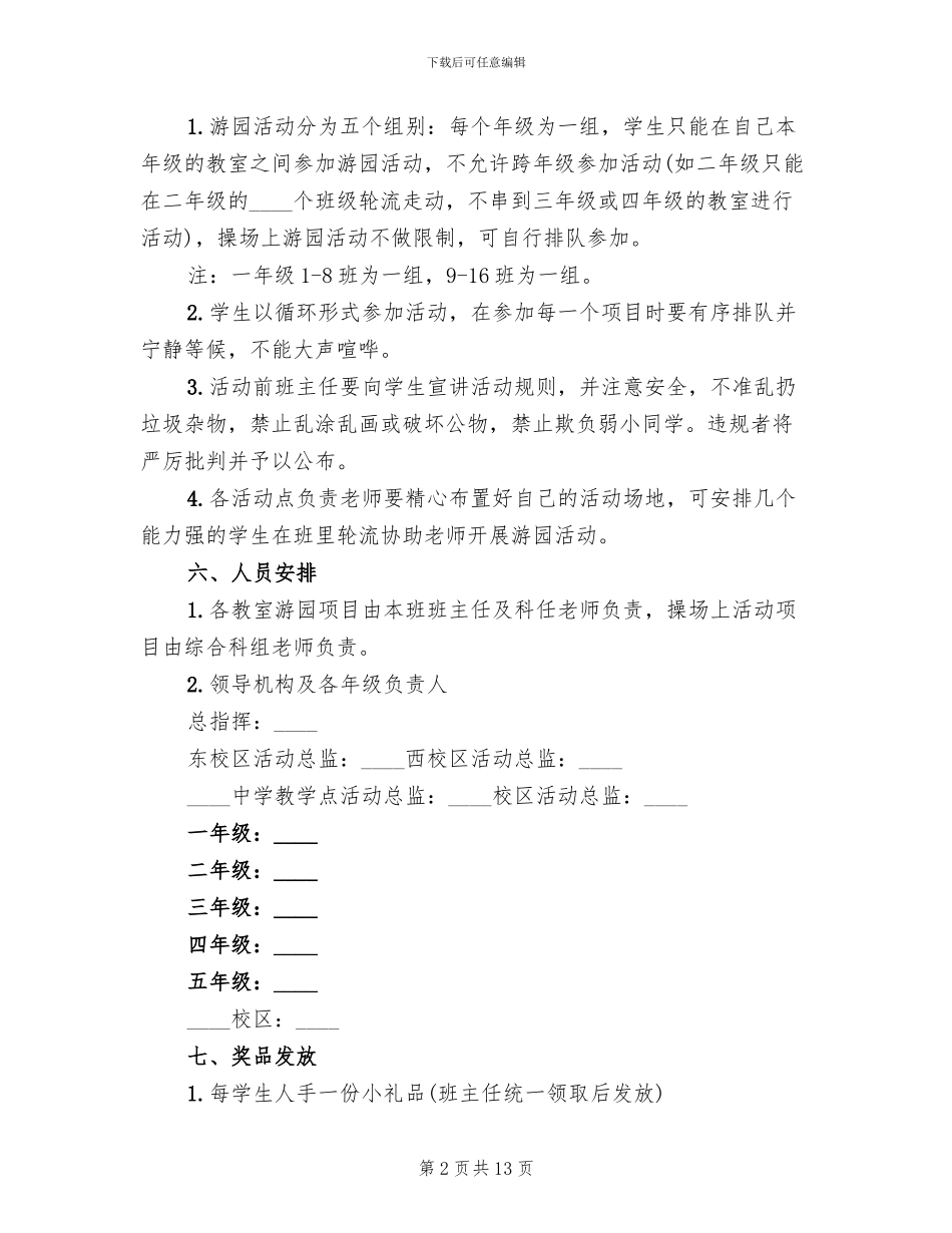 小学庆六一游园活动方案2024年_第2页