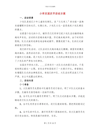 小学庆国庆节活动方案