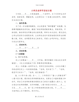 小学庆教师节活动方案