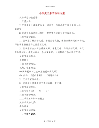 小学庆父亲节活动方案