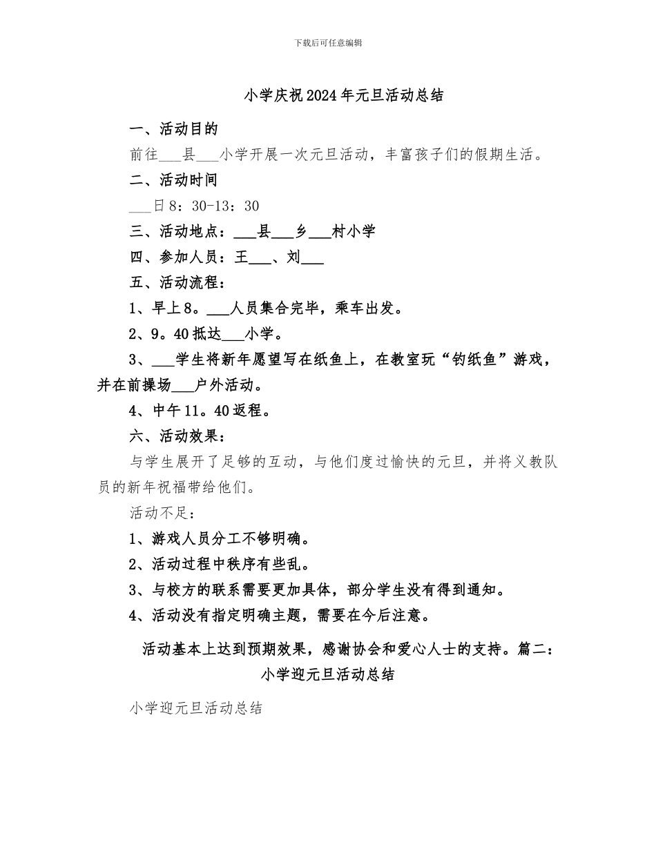 小学庆祝2024年元旦活动总结_第1页