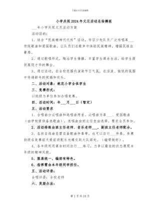 小学庆祝2024年元旦活动总结模板