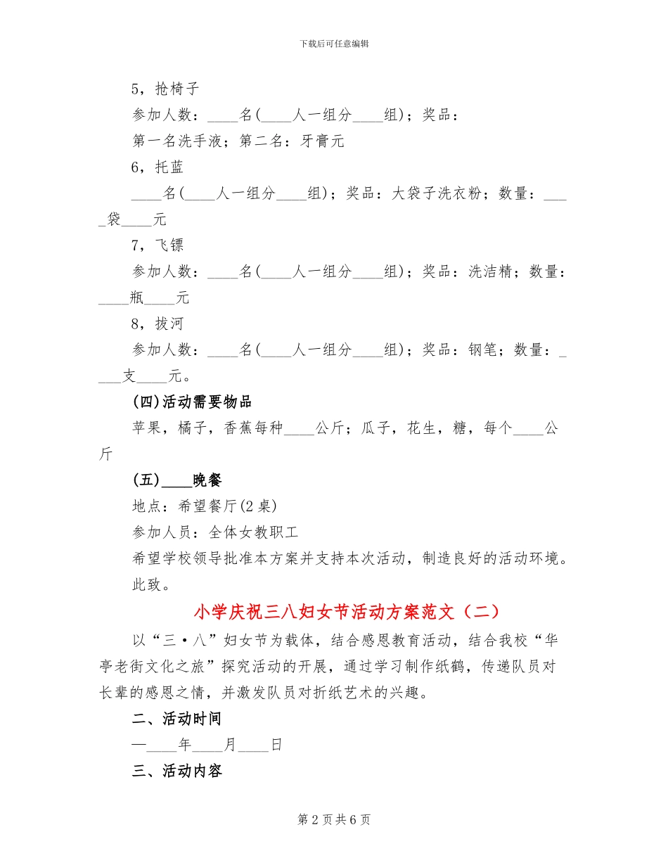 小学庆祝三八妇女节活动方案范文_第2页