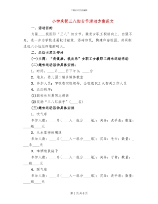 小学庆祝三八妇女节活动方案范文