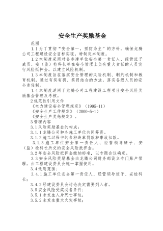 安全生产奖励基金