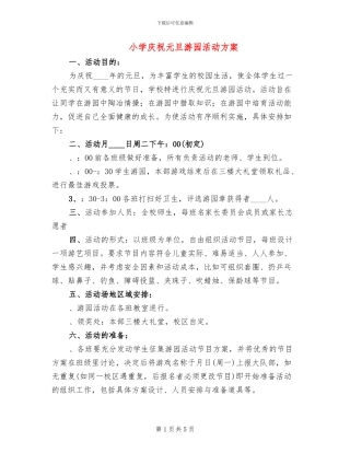 小学庆祝元旦游园活动方案(2篇)