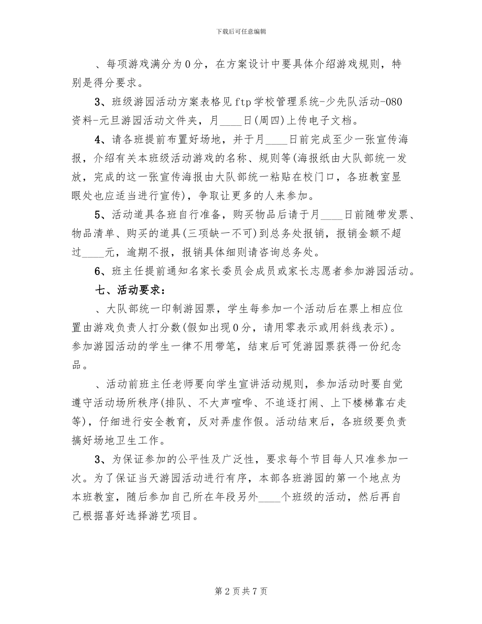 小学庆祝元旦游园活动方案_第2页