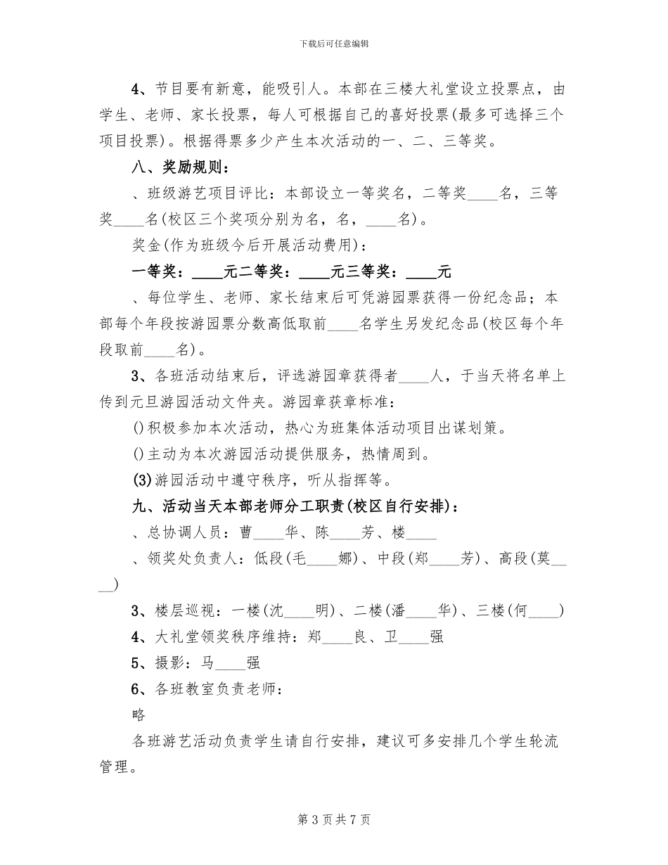 小学庆祝元旦游园活动方案_第3页