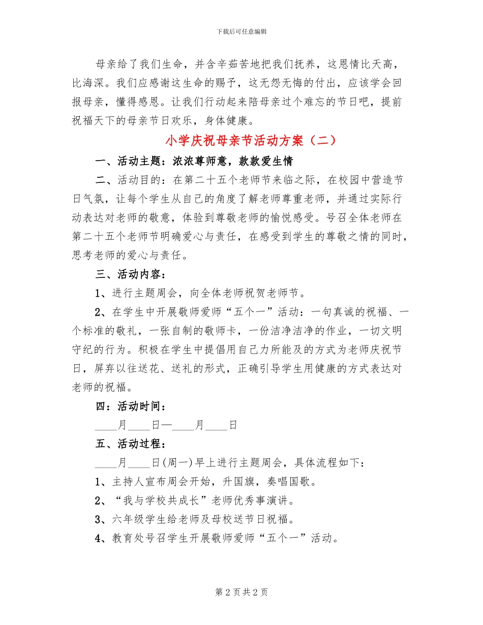 小学庆祝母亲节活动方案_第2页