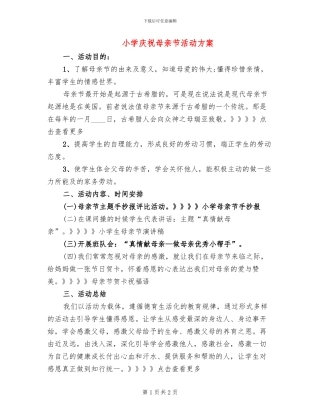 小学庆祝母亲节活动方案