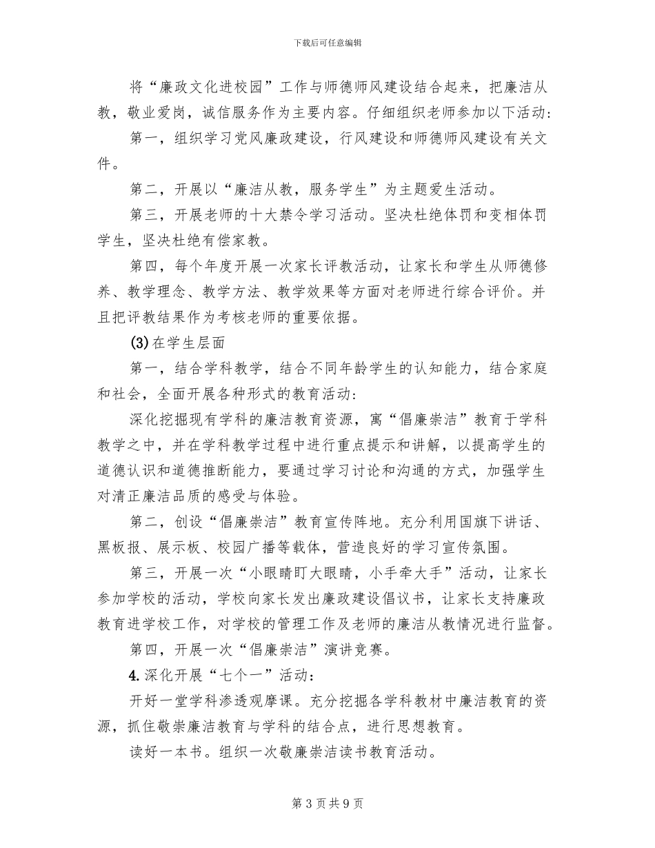 小学廉政文化建设具体实施方案_第3页