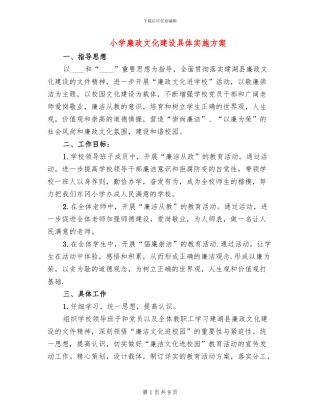 小学廉政文化建设具体实施方案