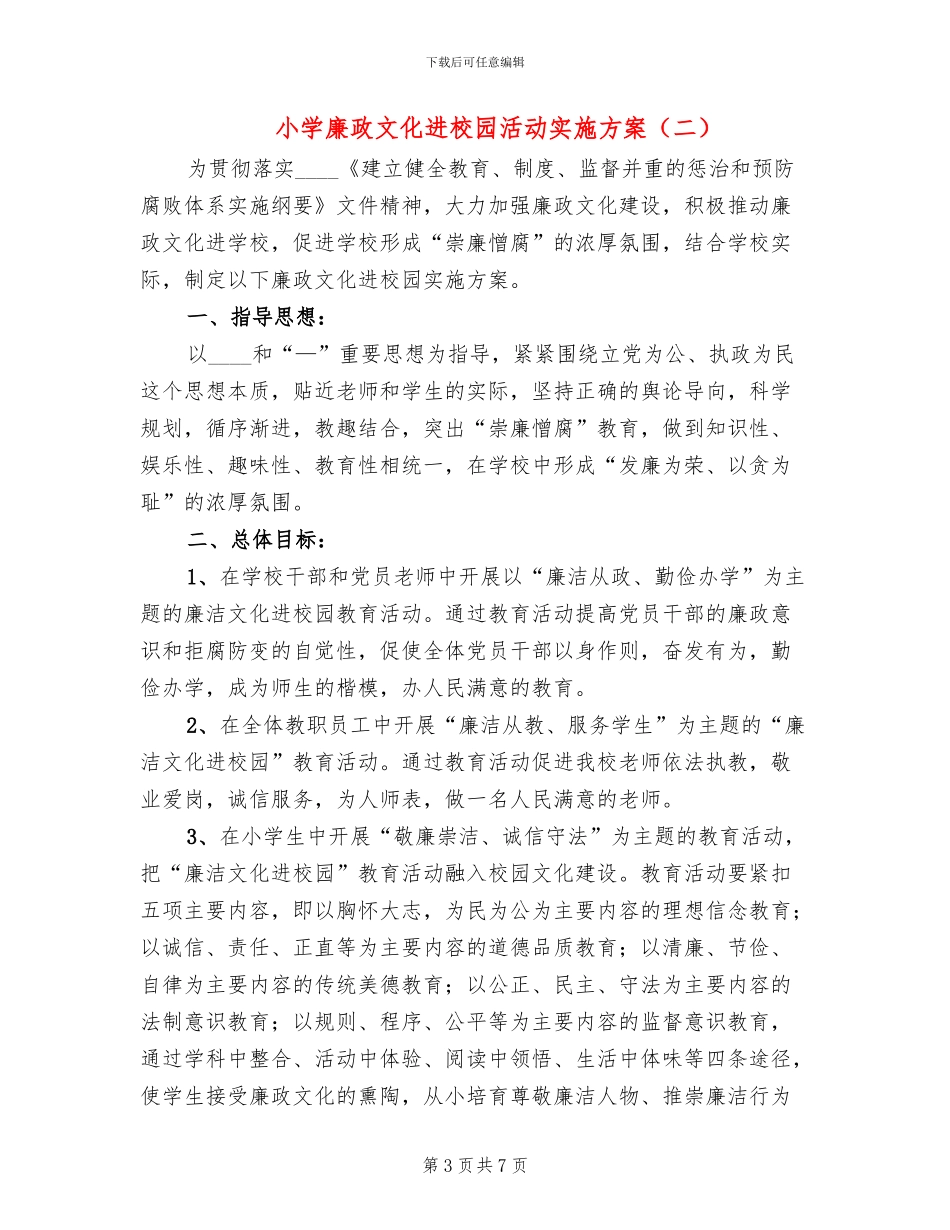小学廉政文化进校园活动实施方案(2篇)_第3页