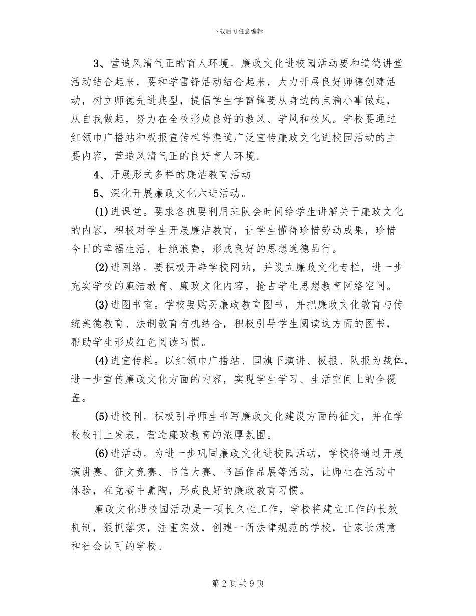 小学廉政文化进校园活动实施方案(3篇)_第2页